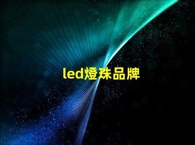 led燈珠品牌 